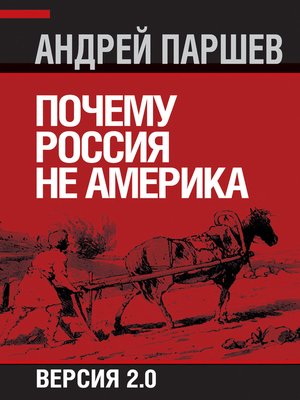cover image of Почему Россия не Америка. Версия 2.0